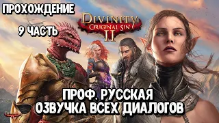 Прохождение 9: Divinity: Original Sin 2 - Проф. Русская Озвучка Всех Диалогов