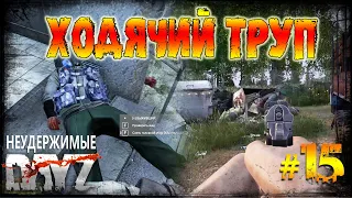 Dayz Неудержимые 1.21 - Ходячий труп #15