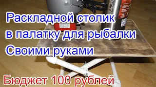 Столик для рыбалки Своими руками Раскладной столик для рыбалки. Столик в палатку.