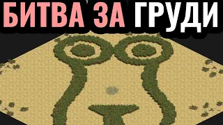 ВСЯ КАРТА ЭТО 18+! Битва за Женское Тело из Леса в Age of Empires 2