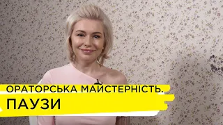 Як підготуватися до публічних виступів. Дієві поради від Альони Юдіної. Частина 4