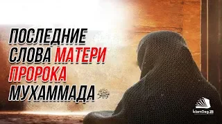 Последние слова матери Пророка Мухаммада ﷺ