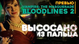 Vampire: The Masquerade - Bloodlines 2 ПРОВАЛ?