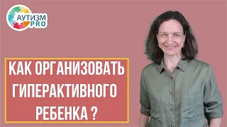 Как организовать гиперактивного ребенка? Аутизм.