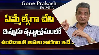 Ex MLA Gone Prakash Rao Says About Reason Behind Staying in Old Age Home | Life Style |Suman TV news