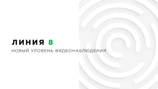 Система видеонаблюдения Линия 8