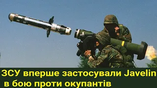 ЗСУ вперше застосували ПТРК Javelin в бою проти окупантів на Донбасі