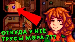 Stardew Valley - Откуда у неё трусы мэра ? :/