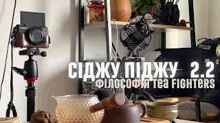 СІДЖУ ПІДЖУ 2.2. ФІЛОСОФІЯ TEA FIGHTERS