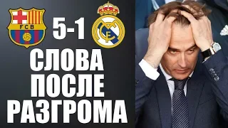 БАРСЕЛОНА 5-1 РЕАЛ МАДРИД| ИНТЕРВЬЮ ФУТБОЛИСТОВ ПОСЛЕ РАЗГРОМА