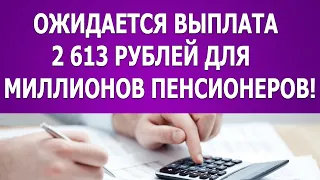 Ожидается выплата 2 613 рублей для миллионов пенсионеров!