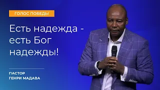 Есть надежда -  есть Бог надежды! - Пастор Генри Мадава