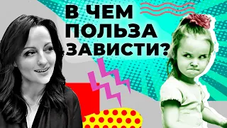 Как правильно ИСПОЛЬЗОВАТЬ зависть?