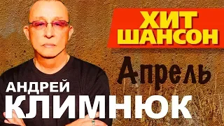 Андрей  Климнюк  -  Апрель (VIDEO)