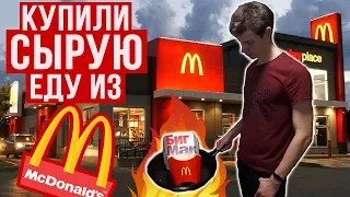 ПРОБУЕМ СЫРУЮ ЕДУ ИЗ МАКДОНАЛЬДС