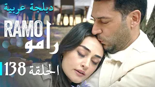 مسلسل رامو الحلقة الاخيرة المائة و ثمانية و ثلاثون 138 كاملة