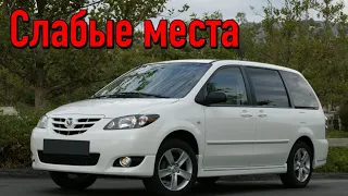 Mazda MPV II недостатки авто с пробегом | Минусы и болячки Мазда МПВ 2