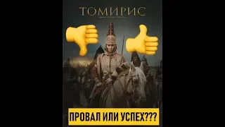 ТОМИРИС - ПРОВАЛ ИЛИ УСПЕХ? Разбор фильма