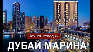 НОЧНОЙ ДУБАЙ 4К: Прогулка по набережной Дубай Марина ночью. Видео Дубая. Снято на SONY A7 RII