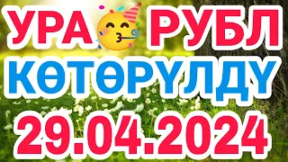 🇰🇬курс Кыргызстан 🫡 курс валюта сегодня 29.04.2024 курс рубль #сегодня #курс