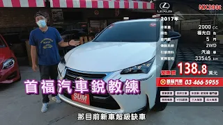 2017 LEXUS  NX200t 2 0T 極光白【售出】