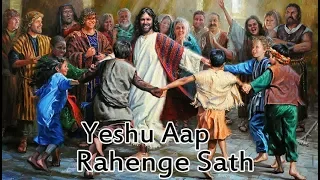 Yeshu Aap Rahenge Sath | New Hindi Christian Song | Paul Sagar Peter