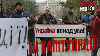 Нет капитуляции! Николаев