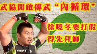 【瞎聊】中國武協獲取真傳，開啟傳武“內循環”模式，徐曉冬今後再想打假估計得拜個傳武門派為師。