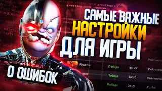 НАСТРОЙКИ КОТОРЫЕ УЛУЧШАТ ТВОЮ ИГРУ