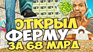 ОТКРЫЛ ФЕРМУ ЗА 68 МИЛЛИАРДОВ и ПРИУНЫЛ... (😱 НФТ МАЙ 2024 ⏰) на ARIZONA RP в GTA SAMP