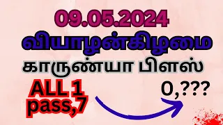 09.05.2024 தினமும் கேரளா லாட்டரி கெஸ்ஸிங் தமிழ்  #keralalotterytamil #karunyapluslotteryresult