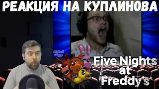 Реакция на Куплинова: СТРАШНО СМЕШНО! ► СМЕШНЫЕ МОМЕНТЫ С КУПЛИНОВЫМ ► Five Nights at Freddy's