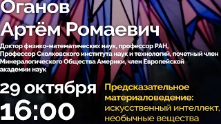 Лекция профессора А.Р. Оганова "Предсказательное материаловедение: искусственный интеллект, необычны