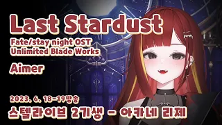 Last Stardust (FSN OST) - 아카네 리제