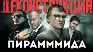 ДЕКОНСТРУКЦИЯ | Олег Комолов Фильме «ПираМММида» 2011 | Кино-Театр.Ру