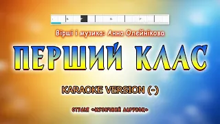 Перший клас. Karaoke version(-)