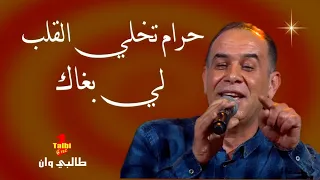 Reggada Talbi One ALACH DIRI ALIA ( Exclusive Music Lyrics ) طالبي وان رڭادة حرام تخلي القلب لي بغاك