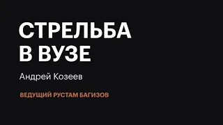 Итоги: стрельба в вузе | Андрей Козеев | 20.09.2021