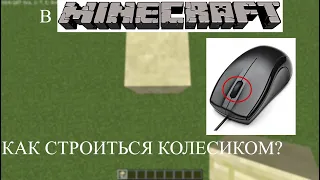 Как строиться колесиком в MINECRAFT?