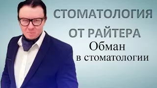 Обман в стоматологии. Врет стоматолог и врач скрывает лечение. Как обманывают в стоматологии.