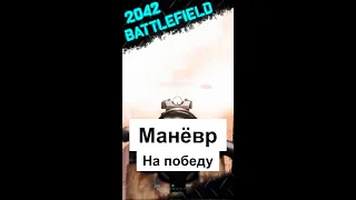 ВОТ ПОЧЕМУ НУЖНО ДУМАТЬ | Battlefield 2042 | #battlefield #battlefield2042  #bf2042