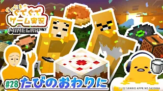 ぐでたまゲーム実況 マイクラ#28「たびのおわりに」