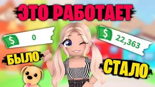 КАК ЭФФЕКТИВНО ЗАРАБАТЫВАТЬ МНОГО БАКСОВ?! ЛАЙФХАКИ АДОПТ МИ! Roblox Adopt Me