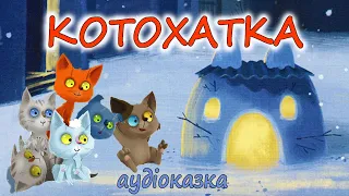 🎧АУДІОКАЗКА НА НІЧ - "КОТОХАТКА"  |  Кращі зимові дитячі аудіокниги  українською мовою💙💛
