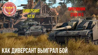 КАК ДИВЕРСАНТ ВЫИГРАЛ БОЙ в WAR THUNDER