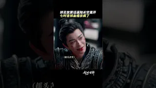 七时吉祥血婚杀疯了！祥云长空都在用生命守护对方。 | 七时吉祥 Love You Seven Times | 杨超越 丁禹兮｜❤︎ 爱奇艺心动剧场 ❤#shorts