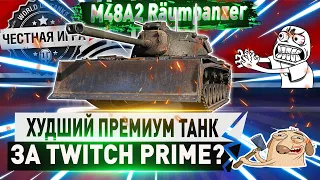 🔥ХУДШИЙ ПРЕМИУМ ТАНК ЗА ВСЕ ПАКЕТЫ TWITCH PRIME?🔥🔴M48A2 Räumpanzer - ЧЕСТНЫЙ ДЕТАЛЬНЫЙ ОБЗОР ✮WOT