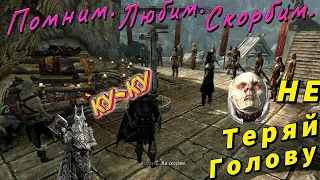 Skyrim Anniversary Edition ~ # 36 Сорви Голова...Кодлак Все...И Художественный Фильм «Сп*здили»