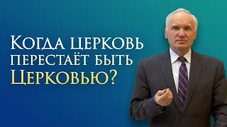 Когда церковь перестаёт быть Церковью? (12.10.2021, г. Котельники) / Алексей Ильич Осипов