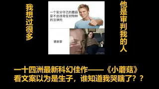 【原耽推文】  文案与实物严重不符之《小蘑菇》  我只是进来看小甜饼的为什么会哭的这么惨